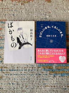 送料込み！「さびしいまる、くるしいまる。」中村うさぎ「ばかもの」絲山秋子2冊セット ！