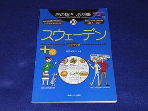 ○○ 旅の指さし会話帳 30　スウェーデン（スウェーデン語）　E00-0P47