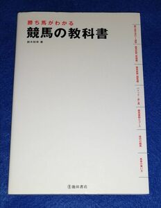 ○○ 勝ち馬がわかる 競馬の教科書　鈴木和幸　池田書店　2010年初版　E00-1P38