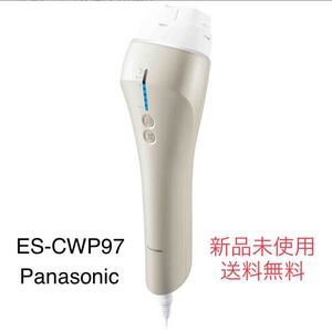 パナソニック Panasonic 光エステ ゴールド ES-CWP97-N 新品未使用 送料無料