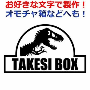 恐竜 お好きな文字で！ ステッカー ティラノサウルス トリケラトプス スピノサウルス T-REX ボックス オモチャ箱 キャンプ 収納 a(0)