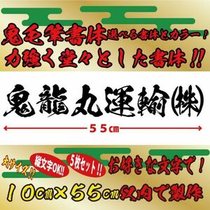 縦文字もOK 社名 オーダーメイド 鬼 毛筆 書体 5枚 文字 ステッカー オリジナル 10cm×55cm 以内 車 トラック バイク 日本語 a(8)