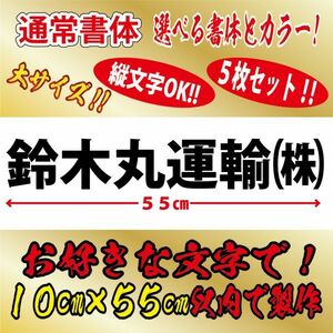 縦文字もOK 社名 オーダーメイド 一般書体 5枚 文字 ステッカー オリジナル 10cm×55cm 以内 車 トラック 日本語 事務所 扉 看板 a(2)