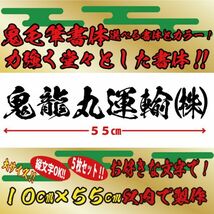 縦文字もOK 社名 オーダーメイド 鬼 毛筆 書体 5枚 文字 ステッカー オリジナル 10cm×55cm 以内 車 トラック バイク 日本語_画像1