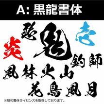 縦文字もOK 社名 オーダーメイド 鬼 毛筆 書体 5枚 文字 ステッカー オリジナル 10cm×55cm 以内 車 トラック バイク 日本語_画像2