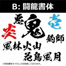 縦文字もOK 社名 オーダーメイド 鬼 毛筆 書体 5枚 文字 ステッカー オリジナル 10cm×55cm 以内 車 トラック バイク 日本語_画像3