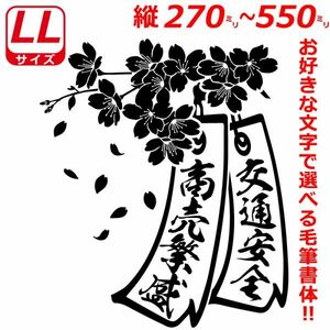 LLサイズ 縦２７～５５cm オリジナル 2連 桜 短冊　サクラ ステッカー　指定出来る 文字 と書体とカラー b(7)