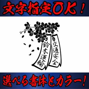 サクラ 縦２０cm オリジナル 桜 短冊　ステッカー　指定出来る 文字 と書体とカラー　b(5)