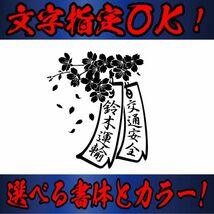 サクラ 縦２０cm オリジナル 桜 短冊　ステッカー　指定出来る 文字 と書体とカラー　b(2)_画像1