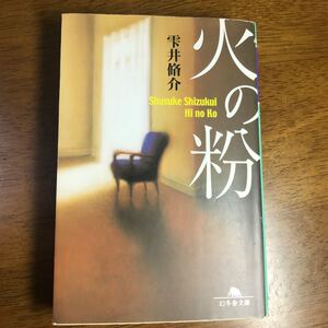 火の粉 雫井脩介