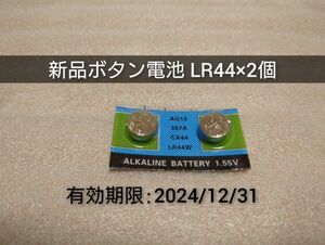 新品 ボタン電池 LR44 2個 最低送料63円(ミニレター) 複数在庫あり 匿名配送選択可 使用期限2024年12月31日迄 仮面ライダー 等に 乾電池