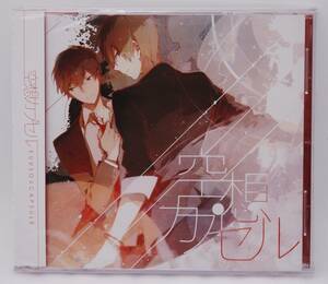 【新品】あいす&しゅーず CD「空想カプセル」検索：しゅーあいす 歌い手 過食性アイドル症候群 恋愛フィロソフィア カンタレラ 未開封