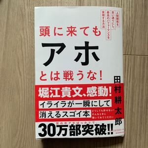 美品 頭に来てもアホとは戦うな! 人間関係を思い通りにし、最高のパフォーマンスを実現する方法 田村耕太郎