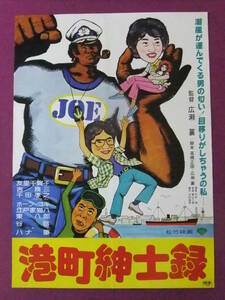 △△Q4935/【入手困難】邦画ポスター/『港町紳士録』/友里千賀子・吉幾三・千田孝之・谷啓・ハナ肇/松竹映画△△