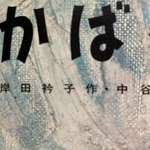 福音館書店 こどものとも 岸田衿子作「かばくん」絵本 _画像3