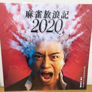 麻雀放浪記 2020 オリジナルサウンドトラック [LP] 斎藤工 O.S.T.