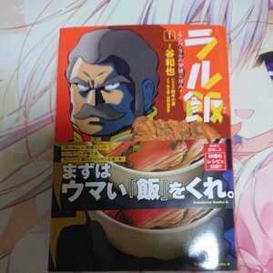 コミック ランバ ラル飯 ガンダム 初版