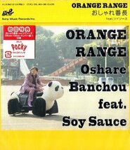 ■ オレンジレンジ ORANGE RANGE [ おしゃれ番長 feat.ソイソース (初回生産限定盤DVD付) ] 新品 未開封 CD 即決 送料サービス ♪_画像1