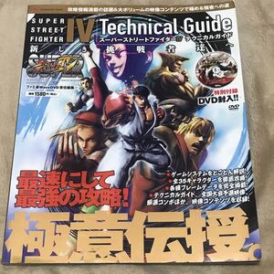 PS3攻略本 スーパーストリートファイターIV テクニカルガイド 新しき挑戦者達へ エンターブレインムック/趣味就職ガイド資格