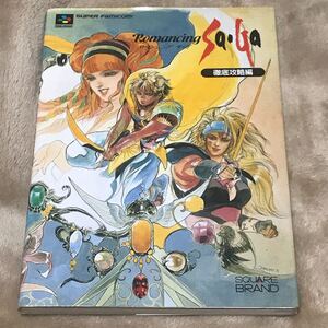 SF攻略本 スーパーファミコン ロマンシング サガ 徹底攻略編 SQUARE BRAND/キャラメルママ 【編】ロマサガ