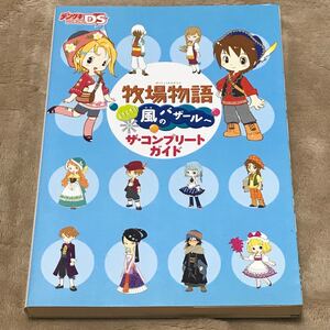 DS攻略本 牧場物語 ようこそ!風のバザールへ ザコンプリートガイド/デンゲキニンテンドーDS編集部 【著】