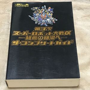 PS2攻略本 第3次スーパーロボット大戦α 終焉の銀河へ ザコンプリートガイド/電撃プレイステーション編集部 (著者) スパロボ