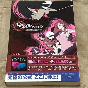 DS攻略本 女神異聞録デビルサバイバー 公式パーフェクトガイド/ファミ通 アトラス