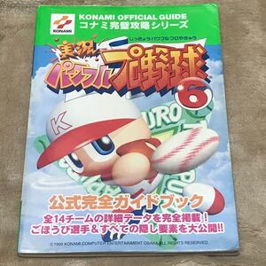 N64攻略本 実況パワフルプロ野球6公式完全ガイドブック コナミ完璧攻略シリーズコナミ完璧攻略シリ−ズ39