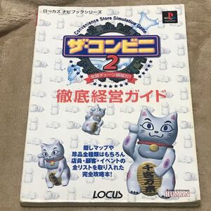 PS攻略本 ザコンビニ2 全国チェーン展開だ! 徹底経営ガイド ローカスナビブックシリーズ/ゲーム攻略本