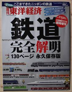 東洋経済　臨時増刊　鉄道・完全解明　永久保存版　2010年7月9日