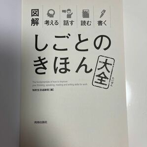 図解　考える　話す　読む　書く　しごとのきほん大全　本　ビジネスマン必携の一冊　仕事の基本