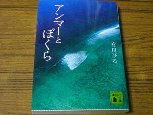 ●有川ひろ 「アンマーとぼくら」　(講談社文庫)