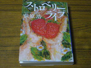 ●荻原浩 「ストロベリーライフ」　(毎日文庫)