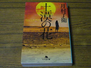 ●月村了衛 「土漠の花」　(幻冬舎文庫)