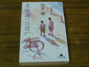 ●宮本輝 「星宿海への道」　(幻冬舎文庫)