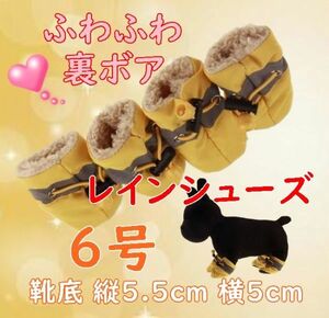 冬 裏起毛☆犬用 レインシューズ【黄 6号/5.5cm】裏ボア付で暖かい! 怪我の時や悪路にも 秋冬 防寒 中型犬 雨具 長靴【イエロー】黄色