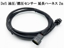 【3P Defi 延長 ハーネス 2m 油圧 燃圧 圧力 センサー】◆日本製◆ コネクター カプラー新品 即納 検索用) PDF00707H 日本精機_画像2