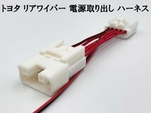 【9TS5P トヨタ リアワイパー 電源取り出し ハーネス】 日本製 レクサス ランドクルーザー ランクル 80 150 200 リヤワイパー コネクター_画像1