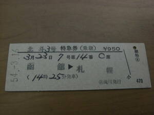 北斗3号　特急券(特急券)　函館→札幌　昭和54年3月16日発行　日 滝川発行