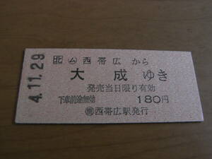 根室本線　ム西帯広から大成ゆき　180円　平成4年11月29日　簡 西帯広駅発行