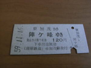 蒲原鉄道　東加茂から陣ヶ峰ゆき　120円　昭和59年11月16日　東加茂駅発行