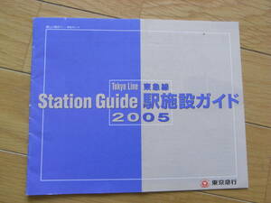 東急線　駅施設ガイド2005　東京急行