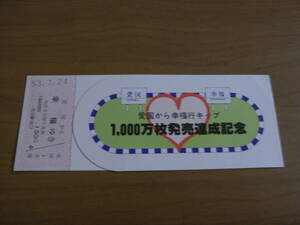 愛国から幸福行キップ　1,000万枚発売達成記念　昭和53年　国鉄　釧路鉄道管理局