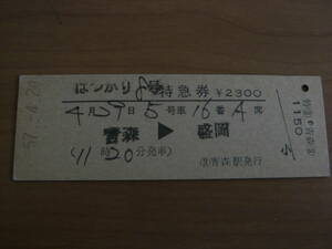 はつかり8号　特急券　青森→盛岡　昭和57年4月29日発行　青森駅発行