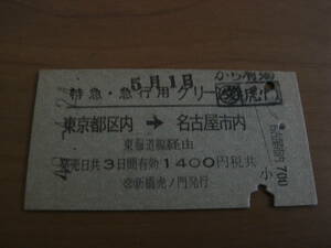 特急・急行用グリーン券　東京都区内→名古屋市内　昭和49年4月24日　交 新橋虎ノ門発行