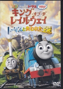 【DVD】映画 きかんしゃトーマス　キング・オブ・ザ・レイルウェイ トーマスと失われた王冠◆レンタル版◆新品ケース交換済