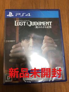 新品◆PS4 LOST JUDGMENT 裁かれざる記憶 ロストジャッジメント