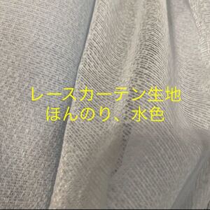 レースカーテン生地 レースカーテン 生地 No.1368