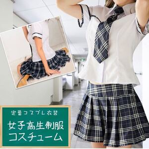 コスプレ衣装 フリーサイズ コスプレ トップス プリーツミニスカート チェック柄 Tバック セーラー服 高校 学生服