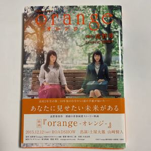 【中古】映画ノベライズ orange 双葉文庫/蒔田陽平 (著者) 高野苺